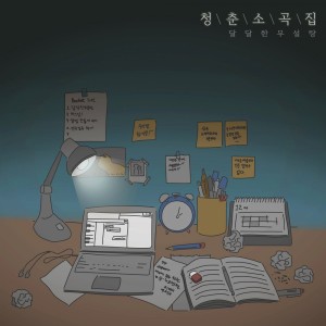 Listen to 하루 song with lyrics from 달달한 무설탕