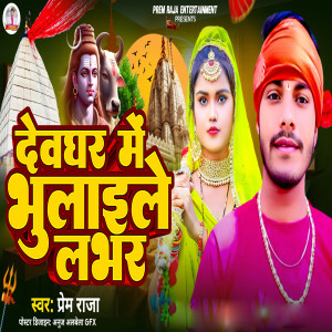 Prem Raja的专辑Devghar Me Bhulaile Labhar