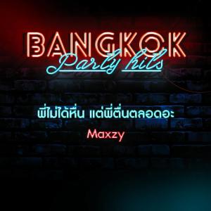 ดาวน์โหลดและฟังเพลง พี่ไม่ได้หื่น แต่พี่ตื่นตลอดอะ พร้อมเนื้อเพลงจาก Maxzy