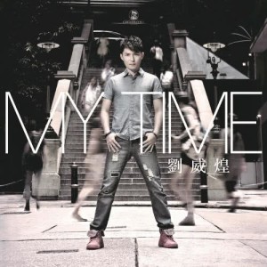 Listen to My Time song with lyrics from 刘威煌