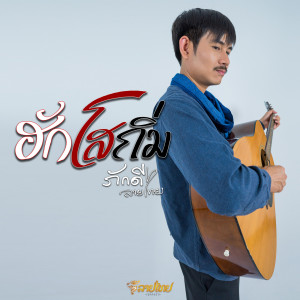 Listen to ฮักโสถิ่ม song with lyrics from ภักดี ลายไทย