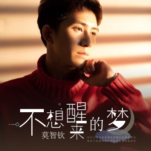 ดาวน์โหลดและฟังเพลง 不想醒来的梦 (伴奏) พร้อมเนื้อเพลงจาก 莫智钦