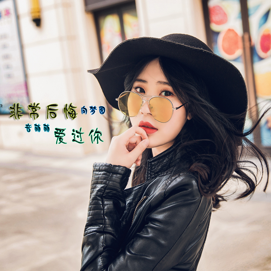 非常后悔爱过你 (DJ版伴奏)