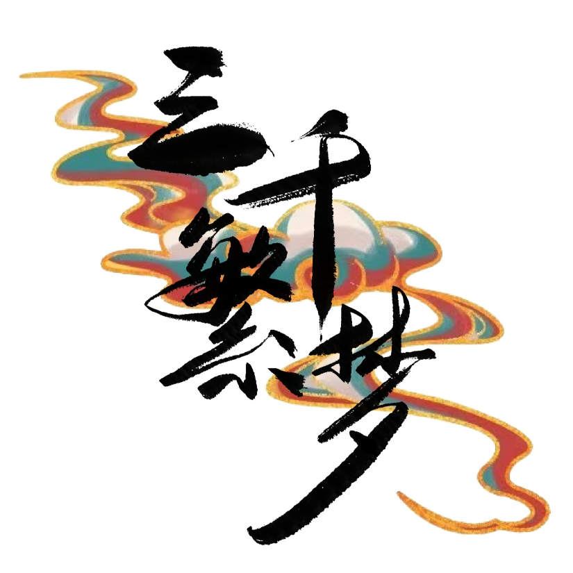 三千繁梦