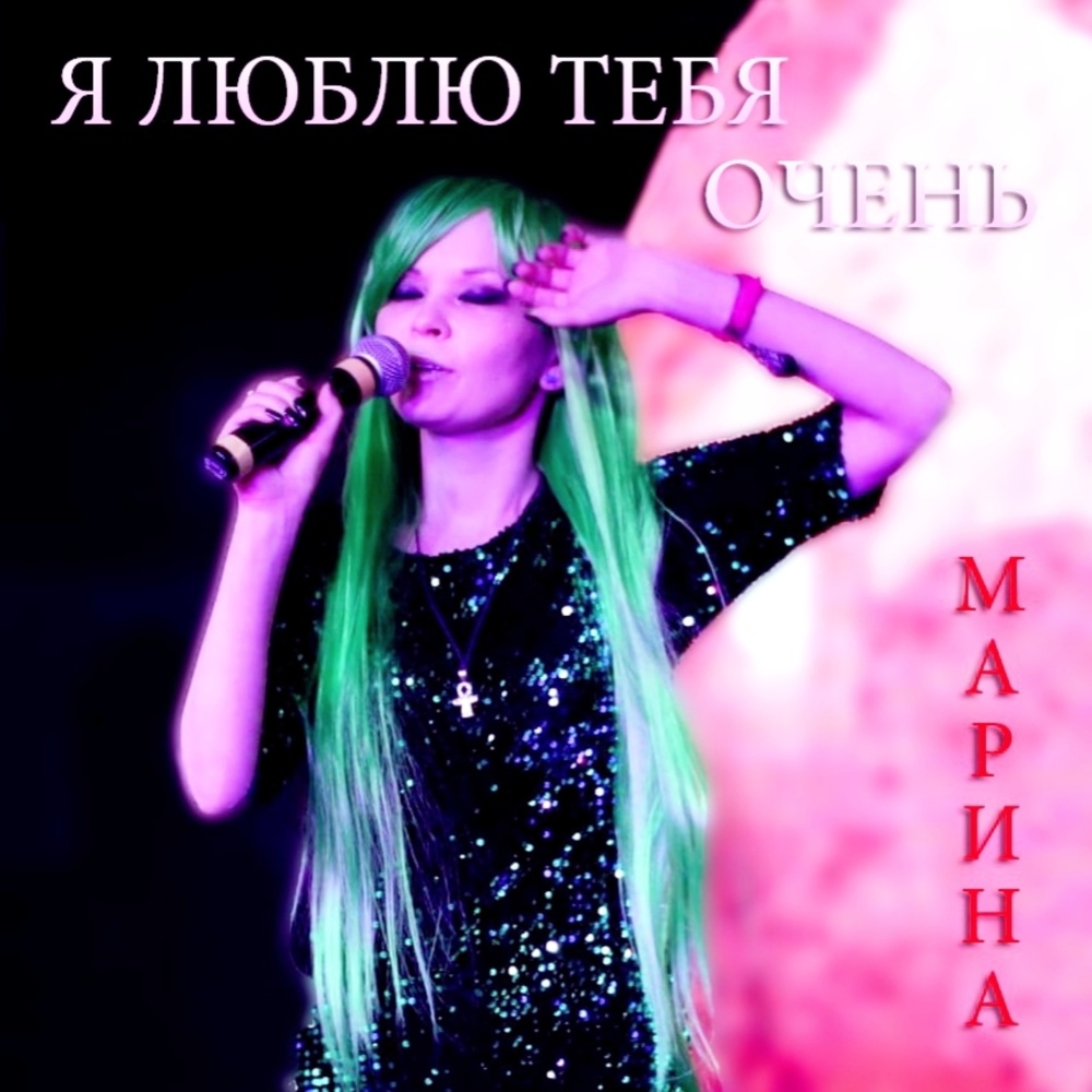 Я люблю тебя очень