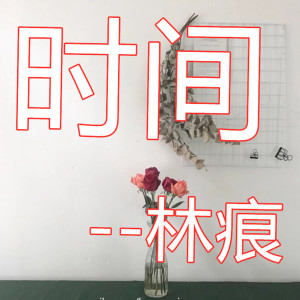 Album 时间 from 林痕