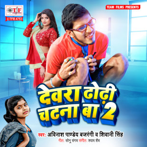 Listen to Dewara Dhodhi Chatna Ba, Pt. 2 song with lyrics from Shivani Singh