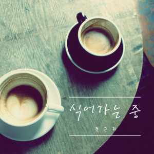 收听전근화的식어가는 중 (Acoustic ver.) (Acoustic)歌词歌曲