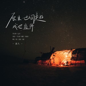 Listen to 原来世间美好我也值得 song with lyrics from 画久