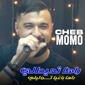Album راها تعيطلي راها باغيا توليلي from Cheb Momo