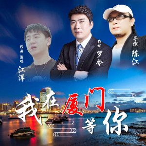 ดาวน์โหลดและฟังเพลง 我在厦门等你 พร้อมเนื้อเพลงจาก 江洋