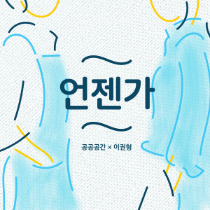 Listen to 언젠가 song with lyrics from 이권형