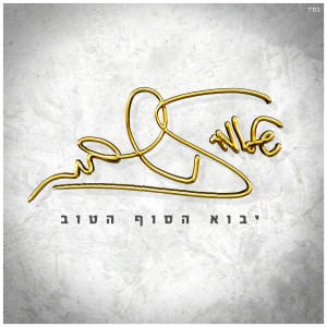 Album יבוא הסוף הטוב from Shlomi Shabat
