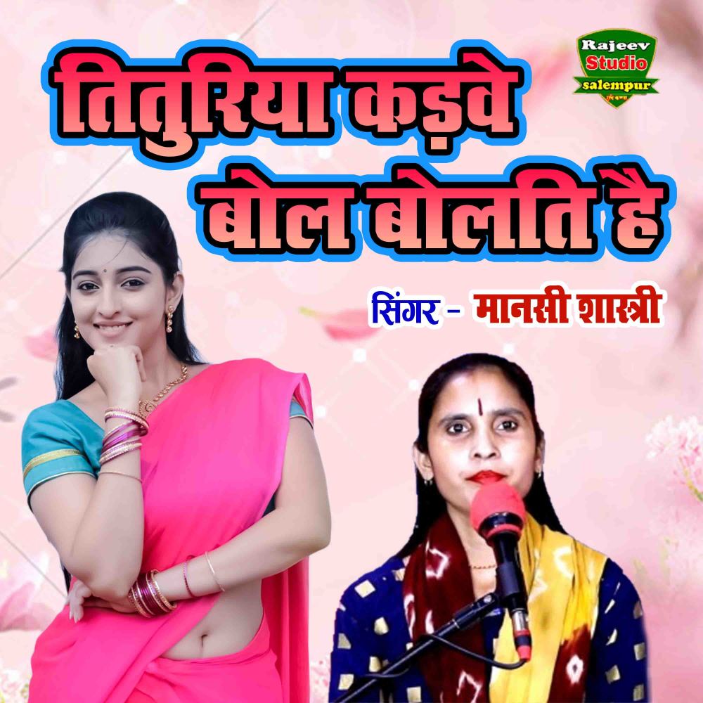 Tituriya Kadve Bol Bolati Hai