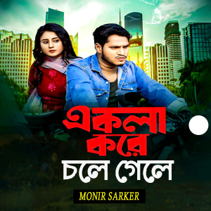 Listen to Ekla Kore Chole Gele song with lyrics from Monir Sarker