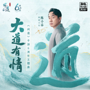 Dengarkan 大道有情 (伴奏) lagu dari Jordan Chan dengan lirik