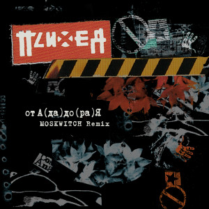 Album От А (да) до (ра) Я (MOSKWITCH Remix) from Психея