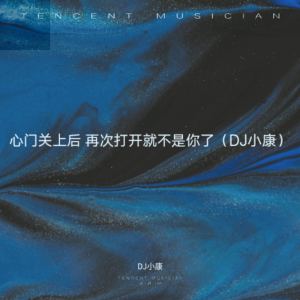 Listen to 心门关上后 再次打开就不是你了 (DJ小康 remix) (Remix) song with lyrics from DJ小康