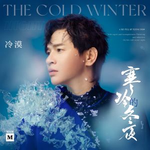 Dengarkan 寒冷的冬夜 lagu dari 冷漠 dengan lirik