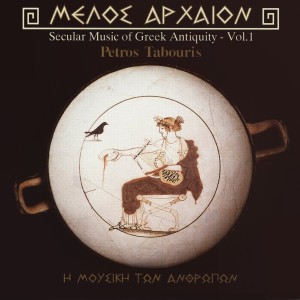 ดาวน์โหลดและฟังเพลง Bacchic Dance พร้อมเนื้อเพลงจาก Petros Tabouris