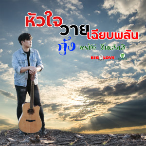 Dengarkan lagu หัวใจวายเฉียบพลัน nyanyian กุ้ง พรชัย ขี้เหล็กสี dengan lirik