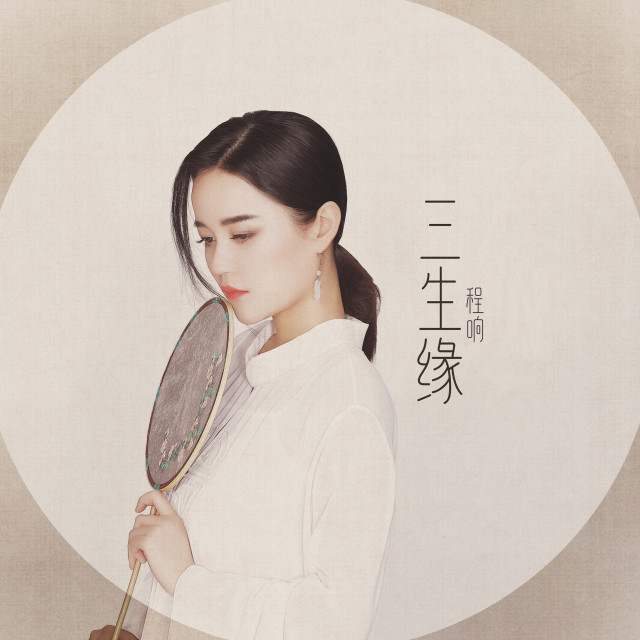 程响的专辑三生缘