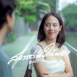 ดาวน์โหลดและฟังเพลง สวรรค์สั่งให้พอ พร้อมเนื้อเพลงจาก PLERNG