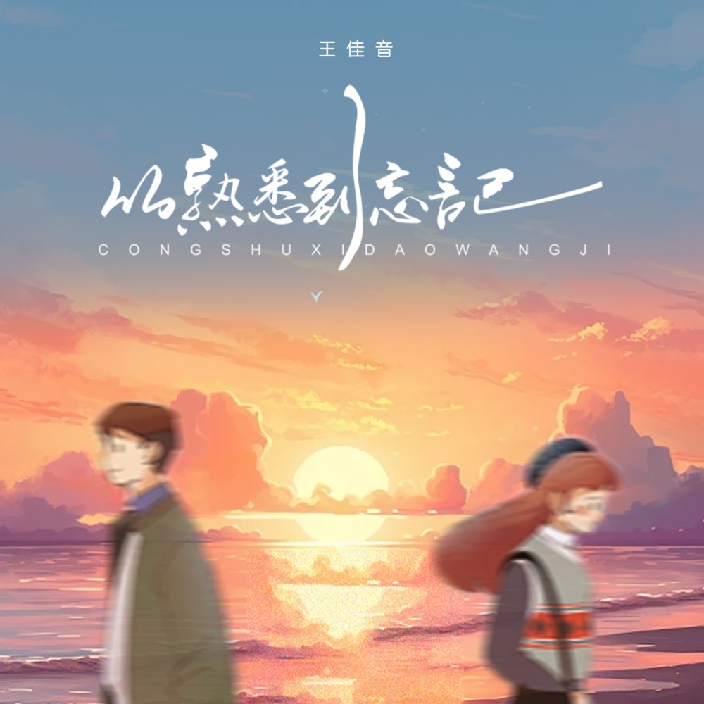 从熟悉到忘记（3D环绕版） (其他)