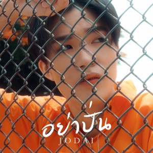 Listen to อย่าปั่น song with lyrics from JODAI