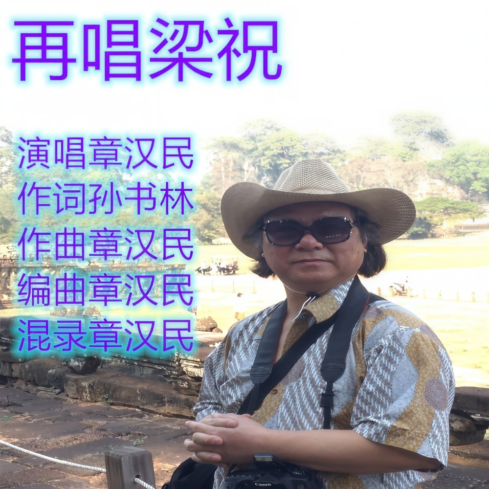 再唱梁祝 (完整版)