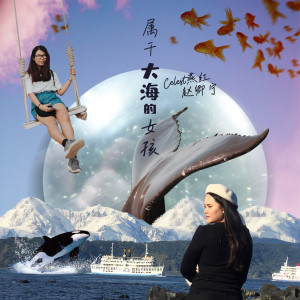 Listen to 属于大海的女孩 song with lyrics from Celest燕红