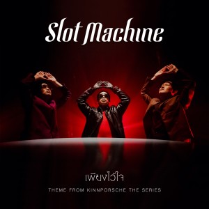 Dengarkan เพียงไว้ใจ (Theme From KinnPorsche The Series) lagu dari Slot Machine dengan lirik