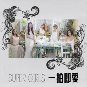 收聽Super Girls的一拍即愛歌詞歌曲