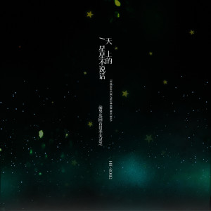 อัลบัม 天上的星星不说话 ศิลปิน 回音哥