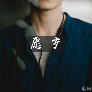Listen to 愿岁 song with lyrics from 宋扬