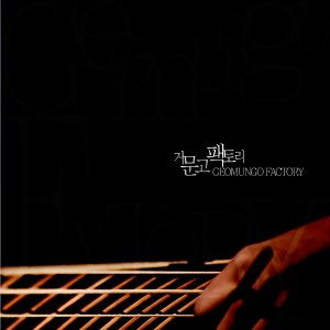 ดาวน์โหลดและฟังเพลง 树的梦 พร้อมเนื้อเพลงจาก 거문고팩토리(GeomungoFactory)