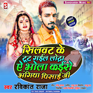 Dengarkan Silwat Ke Tut Gail Lodha A Bhola Kaise Bhangiya Pisai Ji (Bhojpuri) lagu dari Ravikant Raja dengan lirik
