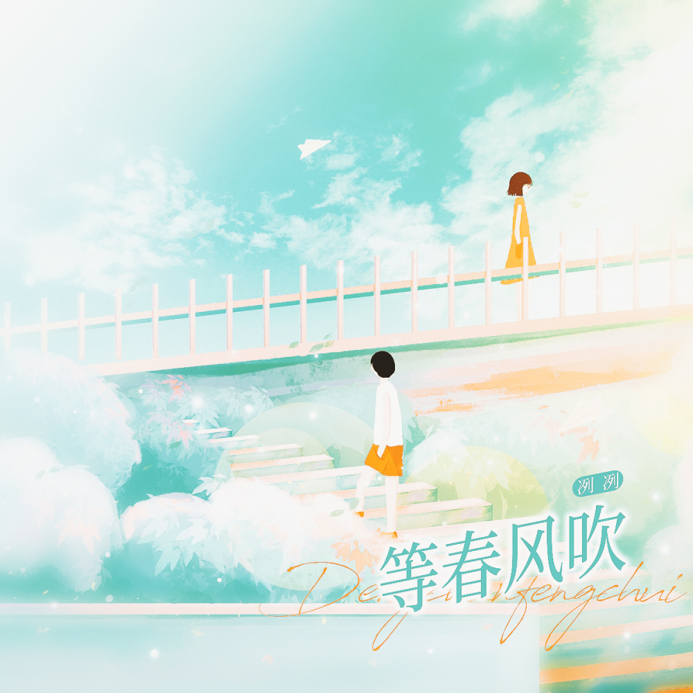 等春风吹 (伴奏)