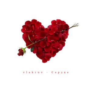 ดาวน์โหลดและฟังเพลง Сердце พร้อมเนื้อเพลงจาก vlakruv