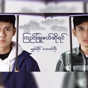 Hlwan Paing的專輯Kyi Phyu Mal So Yin