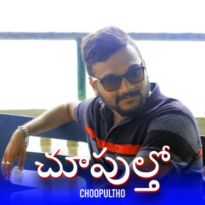 ดาวน์โหลดและฟังเพลง Choopultho พร้อมเนื้อเพลงจาก Ashwamedha Karthik