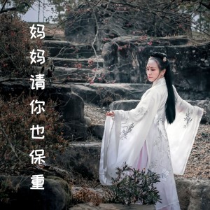 童欣的專輯媽媽請你也保重