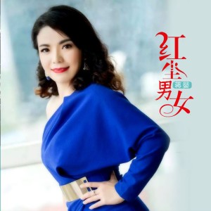 Listen to 红尘男女 (伴奏) song with lyrics from 蒋婴