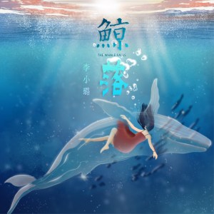 收聽李小璐的鯨落歌詞歌曲