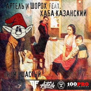 Album Гном ушастый (Explicit) from Артель