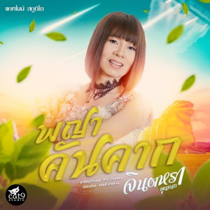 Album พญาคันคาก oleh จินตหรา พูนลาภ