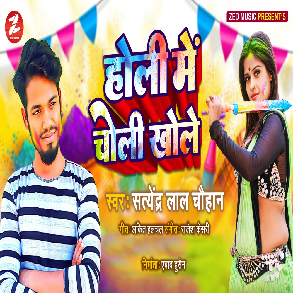 Holi Me Choli Khole