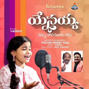 收聽HOSANNA MINISTRIES KURNOOL的Yesayya Ninnu Polinavaaru Leru歌詞歌曲