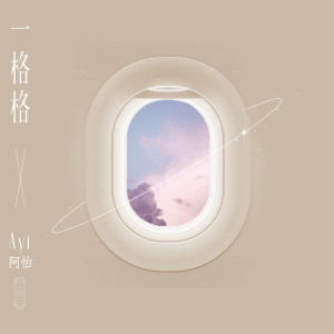 Album 一格格 from Ayi阿怡