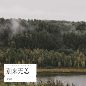 Listen to 蜚蜚 (cover: 炎明熹) (完整版) song with lyrics from 贾涵淞